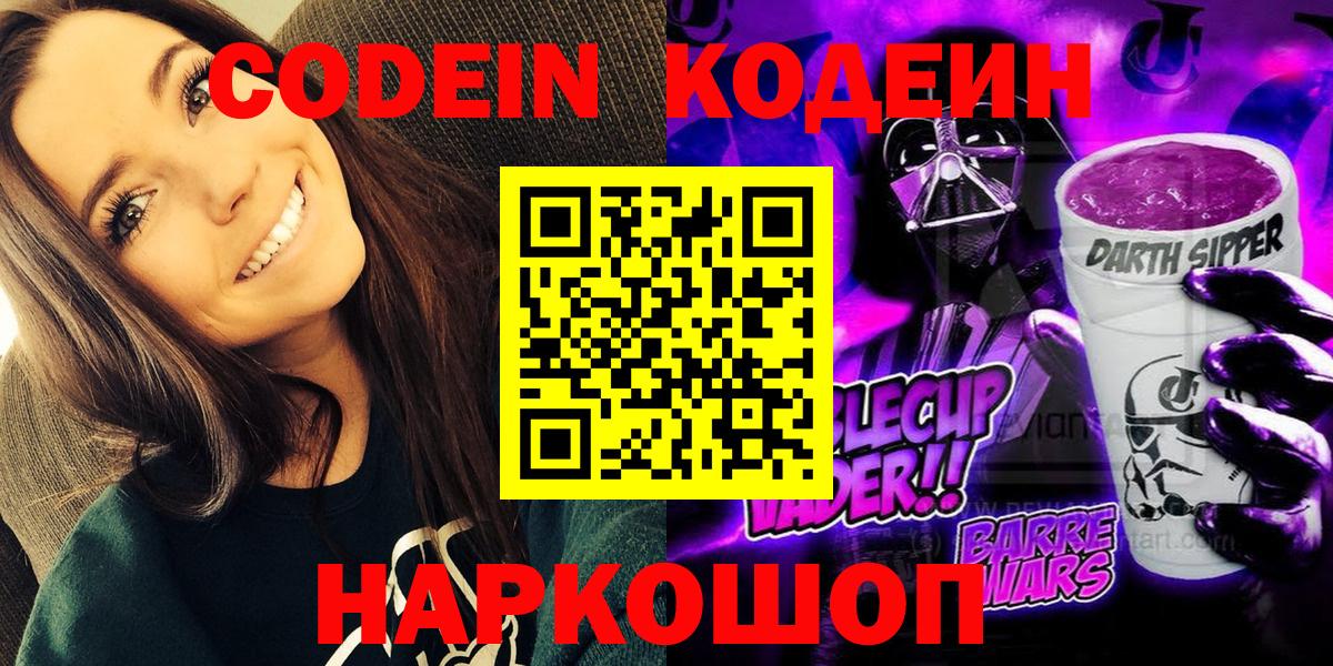 Кодеин напиток Lean (лин) Дятьково