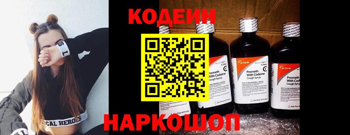 Codein напиток Lean (лин)  Вход с VPN  Дятьково 